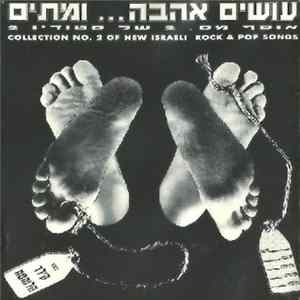 Various - עושים אהבה ומתים Album