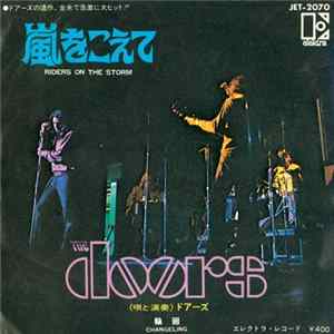 The Doors - 嵐をこえて = Riders On The Storm Album