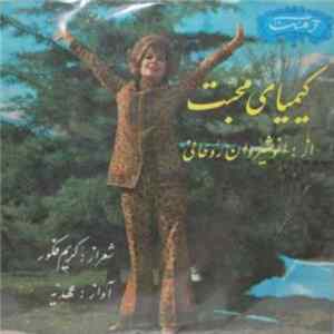 عهدیه, شمس - کیمیلی محبت / در پناه تو Album