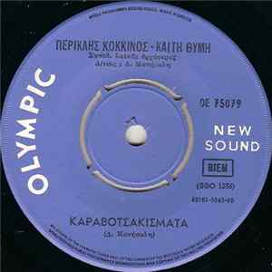 Περικλής Κόκκινος - Καίτη Θύμη - Καραβοτσακίσματα / Παστουρμάς Album