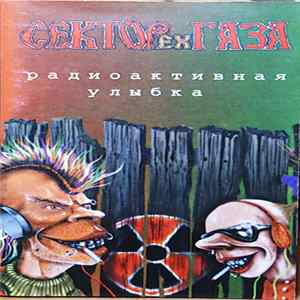 ex-Сектор Газа - Радиоактивная Улыбка Album