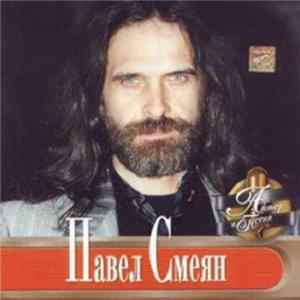 Павел Смеян - Актер И Песня Album