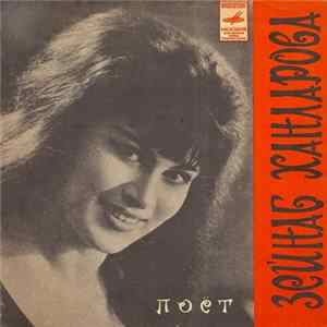 Зейнаб Ханларова - Поет Зейнаб Ханларова Album