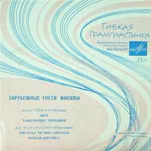 Анна Герман / Дж. Марьянович - Зарубежные Гости Москвы Album