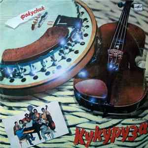 Кукуруза - Фокусник Album
