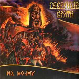 Северные Врата - На Войну Album