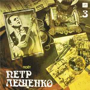 Петр Лещенко - Поет Петр Лещенко (3) Album