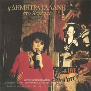 Δήμητρα Γαλάνη - Η Δήμητρα Γαλάνη Στο Χάραμα Album