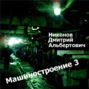 Никонов Дмитрий Альбертович - Машиностроение 3 Album