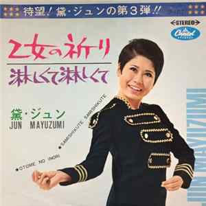 黛・ジュン = Jun Mayuzumi - 乙女の祈り = Otome No Inori / 淋しくて淋しくて = Samishikute Samishikute Album