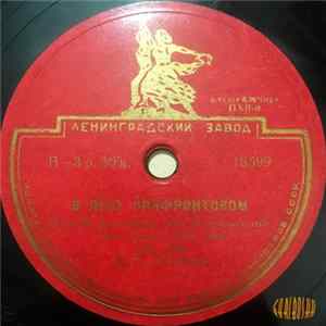 Дмитрий Осипов - В Лесу Прифронтовом/Плясовая Album