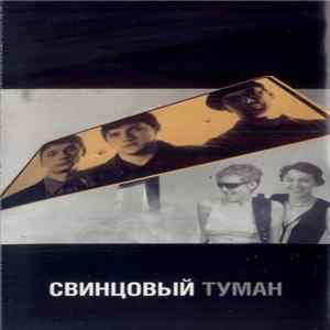 Свинцовый Туман - Свинцовый Туман Album