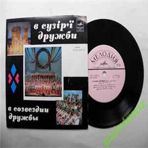 Various - В Сузір'ї Дружби (Кримська обл.) Album