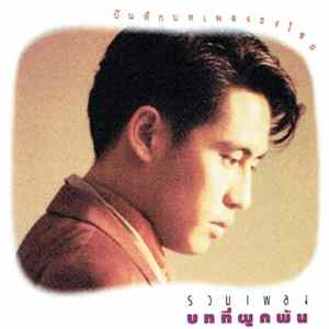 ธงไชย แมคอินไตย์ - รวมเพลงบทที่ผูกพัน Album
