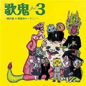 Various - 歌鬼3 ～ 阿久悠 × 青春のハーモニー ～ Album