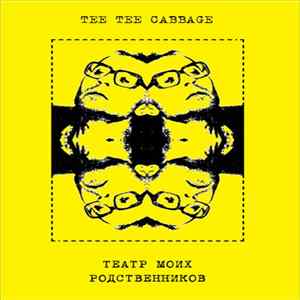 Tee Tee Cabbage - Театр Моих Родственников Album