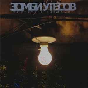 Зомби Утёсов - Комната с насыпью Album