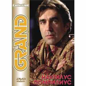 Наутилус Помпилиус - Grand Collection Album