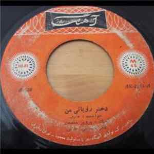 عارف, ﮔﻮﮔﻮش - دختر رؤيائى من / قصه وفا Album