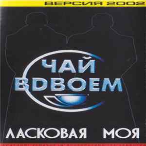 Чай Вдвоем - Ласковая Моя (Версия 2002) Album