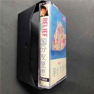 国分友里恵 = Kokubu Yurie = ゆりe - Relief 72 Hours Album