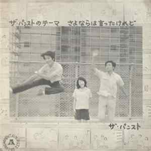 ザ・パンスト - ザ・パンストのテーマ / さよならは言ったけれど Album