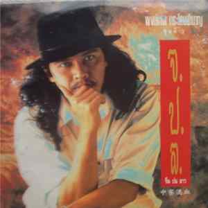Pongtep Kradonchamnan - อยู่ตรงนี้ Album