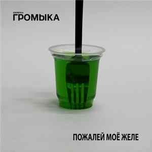 Громыка - Пожалей Моё Желе Album