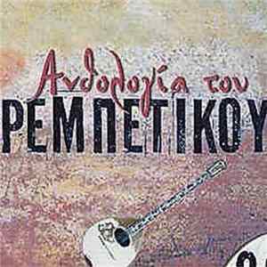 Various - Ανθολογία του ρεμπέτικου 2 Album