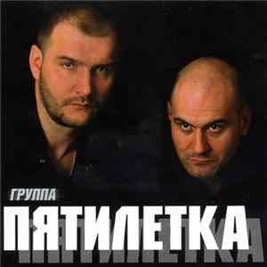 Пятилетка - Пятилетка Album