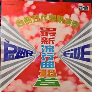 白熊五人樂隊 = The Polar Five - 最新流行曲18首 Album