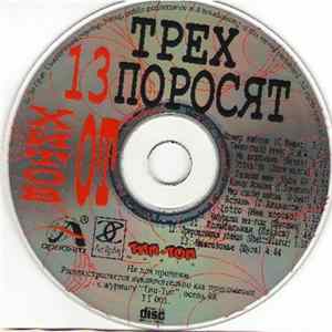 Various - 13 Хитов От Трех Поросят Album