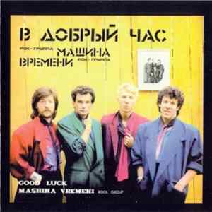 Машина Времени - В добрый час Album