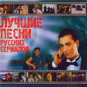 Various - Лучшие Песни Русских Сериалов Album
