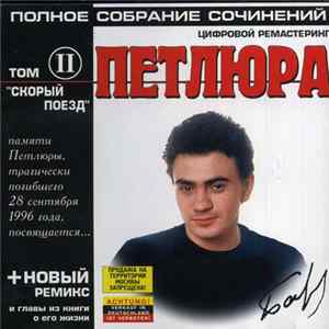 Петлюра - Скорый Поезд Album