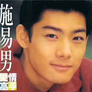施易男 - 愛情高手 Album