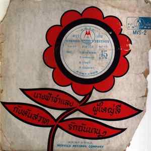 Unknown Artist - นางฟ้าจำแลง / ผู้ใหญ่ลี / กังหันสวาท / รักฉันนานๆ Album