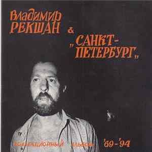 Владимир Рекшан & "Санкт-Петербург" - Коллекционный Альбом '69-'94 Album
