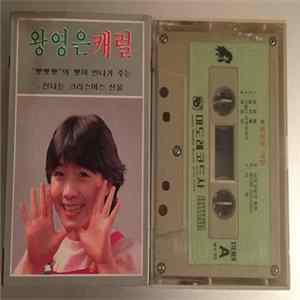 왕영은 - 크리스마스 캐롤 Album