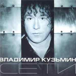 Владимир Кузьмин - Сети Album