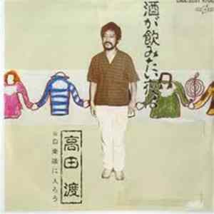 高田渡 - 酒が飲みたい夜は Album