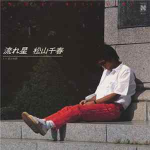 松山千春 - 流れ星 Album