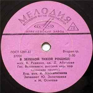Гос. Воронежск. Русский Нар. Хор - В Зеленой Тихой Рощице / Ивановна Album