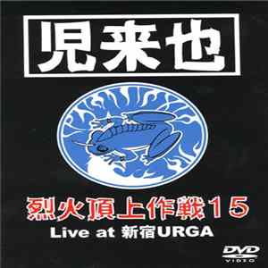 児来也 - 烈火頂上作戦15 / Live At 新宿Urga Album