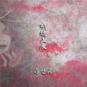 らせん - 明鏡止水 Album