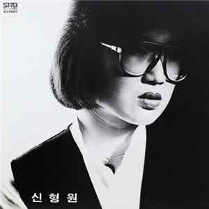 신형원 - 신형원 Album