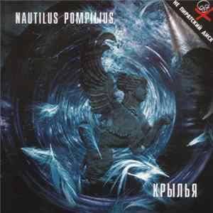 Nautilus Pompilius - Крылья Album