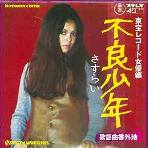 Various - 歌謡曲番外地 東宝レコード女優編～不良少年 ーさすらいー Album