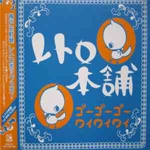 レトロ本舗 - ゴーゴーゴー ワイワイワイ Album