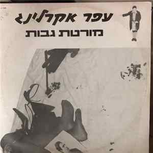 Ofer Ekerling - מורטת גבות Album